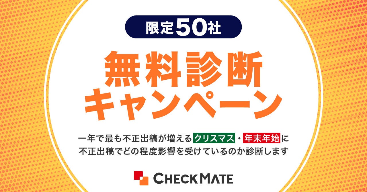 チェックメイト無料診断キャンペーン