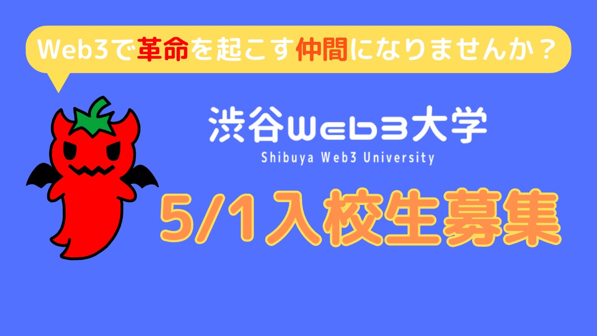 「渋谷Web3大学」が2023年5月1日入校生募集開始!日本をWeb3で世界の中心にするプロジェクト創出コミュニティ。個人:入学金110,000円、月額11,000円、法人:入学金330,000円、月額11,000円/人。 「渋谷Web3大学」が2023年5月1日入校生募集開始!日本をWeb3で世界の中心にするプロジェクト創出コミュニティ。個人:入学金110,000円、月額11,000円、法人:入学金330,000円、月額11,000円/人。