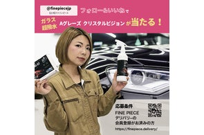 【お盆の会員登録キャンペーン】カーケア好き必見!Aグレーズのガラス超撥水「クリスタルビジョン」を会員登録&インスタグラムのフォローでプレゼント カスタマークラウドとAグレーズが合同で開催