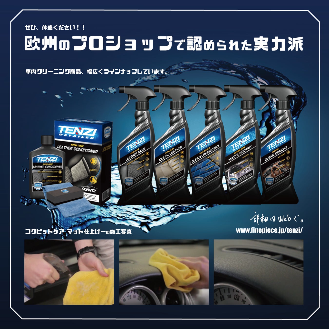 テンジ 車内レザーコンディショナー 一式