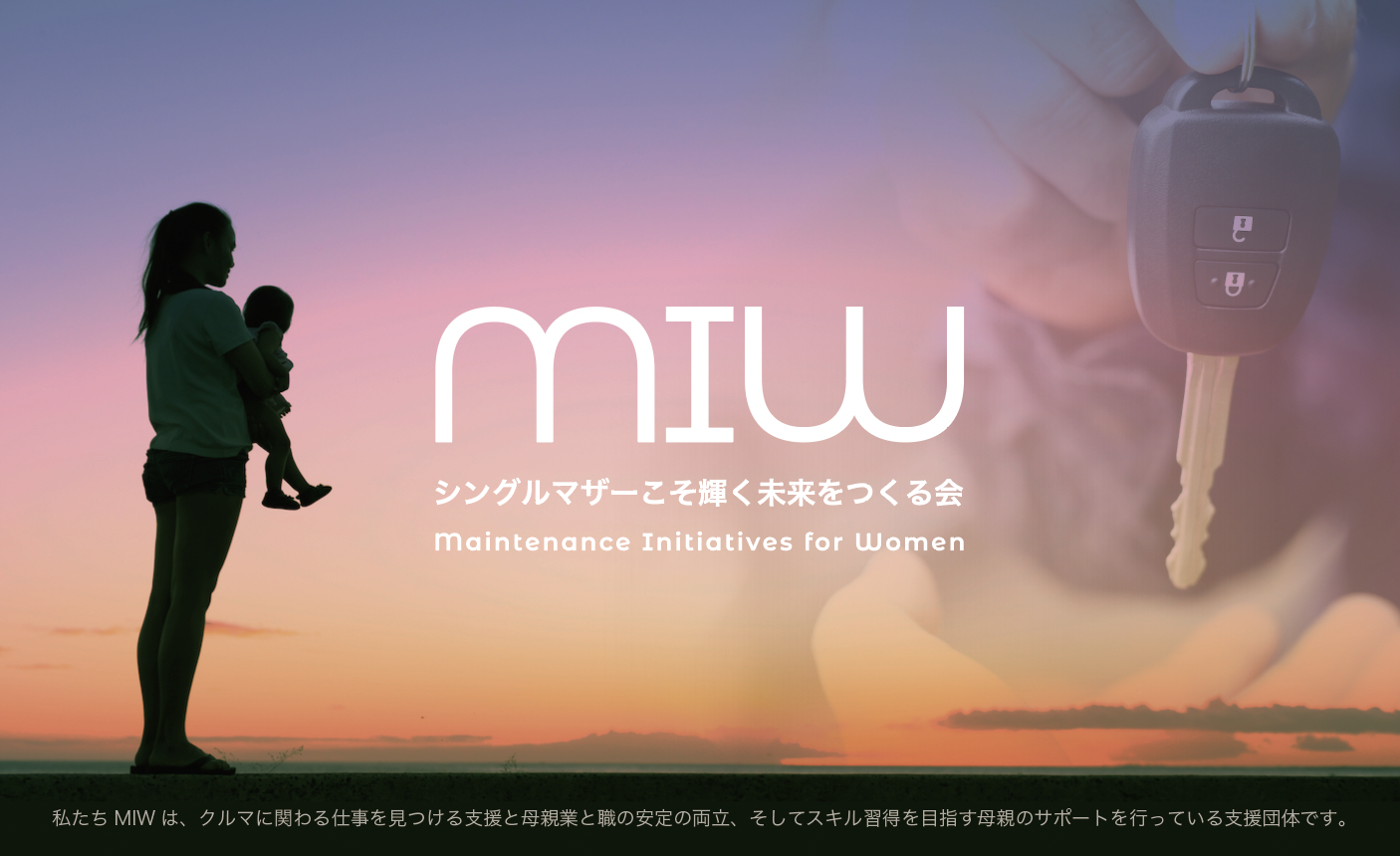 シングルマザーこそ輝く未来をつくる会（MIW）
