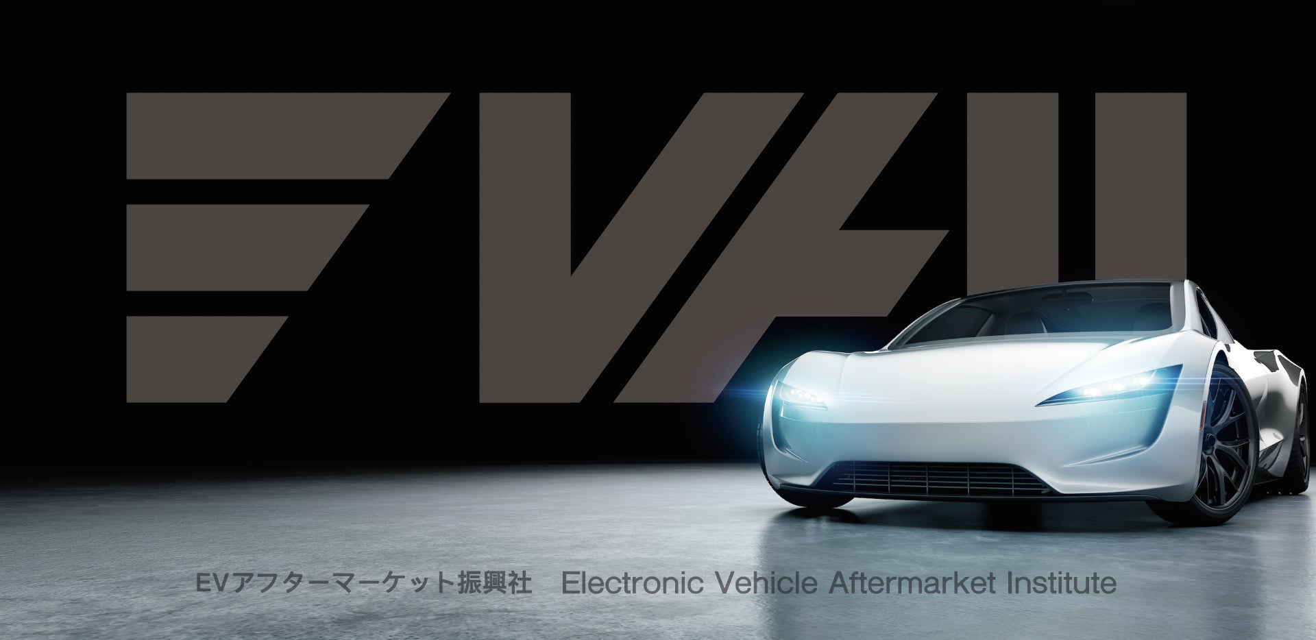 EVアフターマーケット振興社