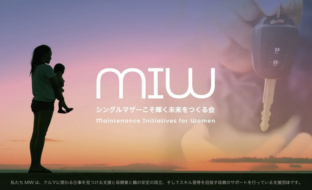 シングルマザーこそ輝く未来をつくる会（MIW）