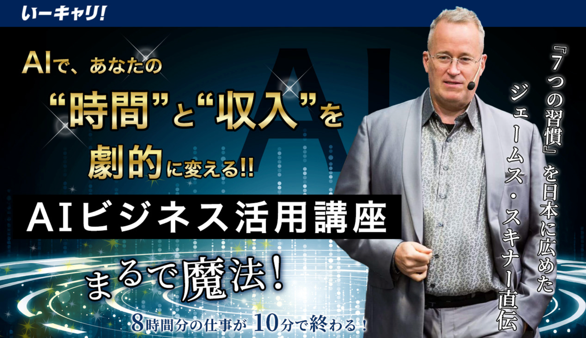 7つの習慣』の立役者であり、トヨタ、IBM、ディズニー、米軍、名だたる