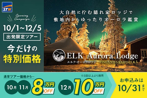 フィンランドのオーロラロッジ「ELK Aurora Lodge」オープン記念、最大10万円OFFの期間限定キャンペーン