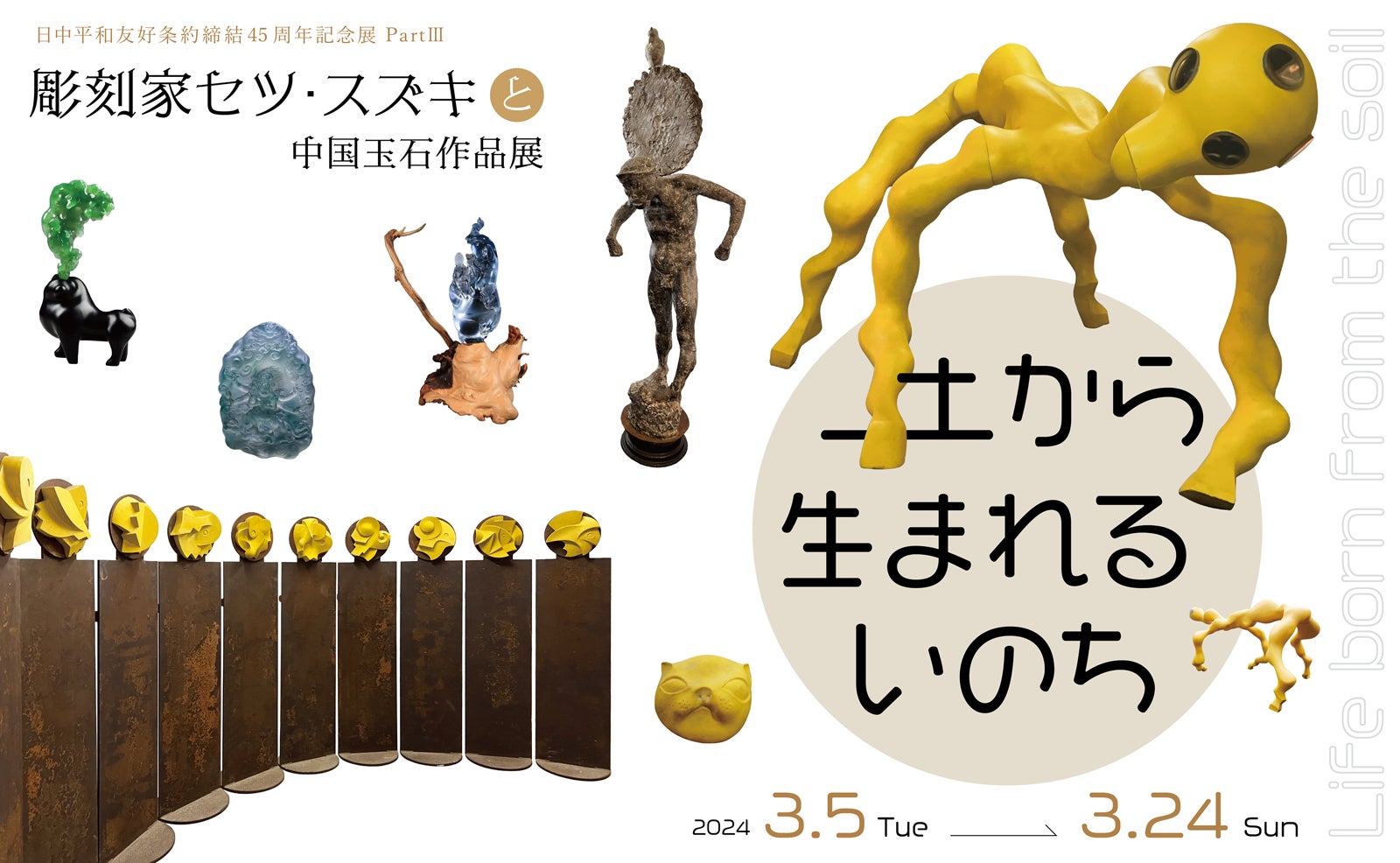 土から生まれるいのち -彫刻家セツ・スズキと中国玉石作品展」日中友好 土から生まれるいのち -彫刻家セツ・スズキと中国玉石作品展」日中友好