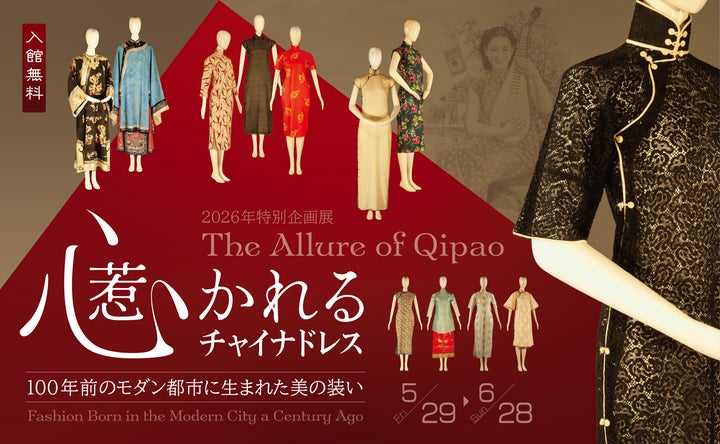 心惹かれるチャイナドレス ―― 100年前のモダン都市に生まれた美の装い 心惹かれるチャイナドレス ―― 100年前のモダン都市に生まれた美の装い