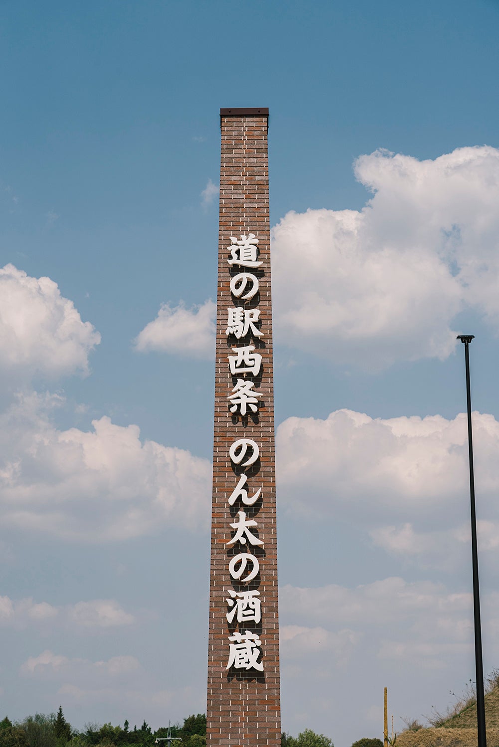 レンガ造りの煙突は道の駅のランドマーク