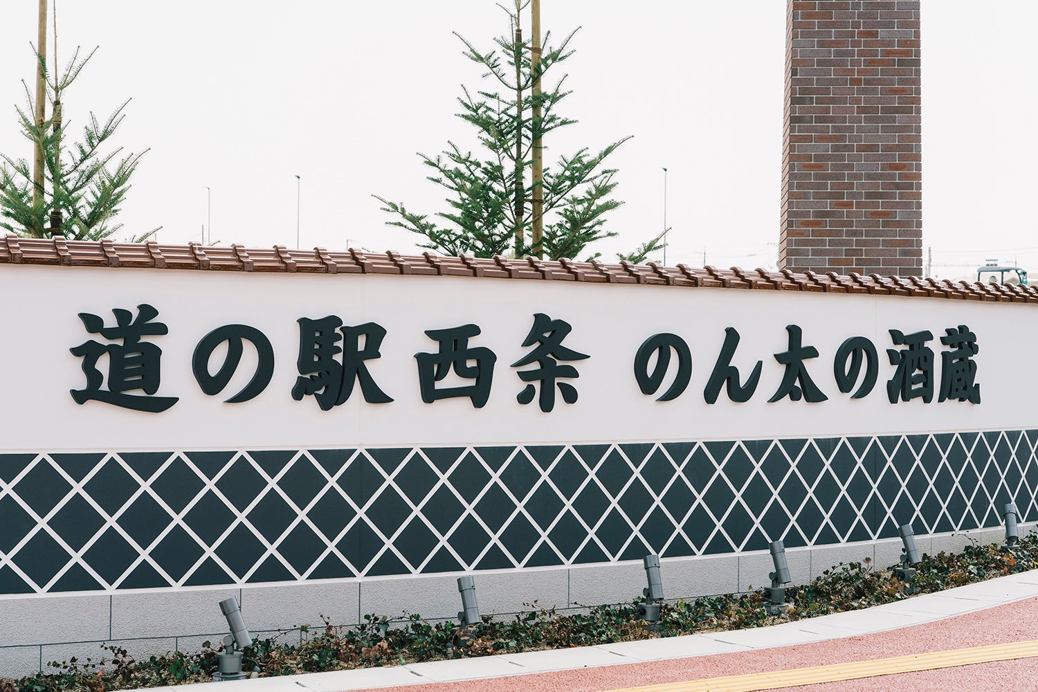 酒蔵を模したなまこ壁