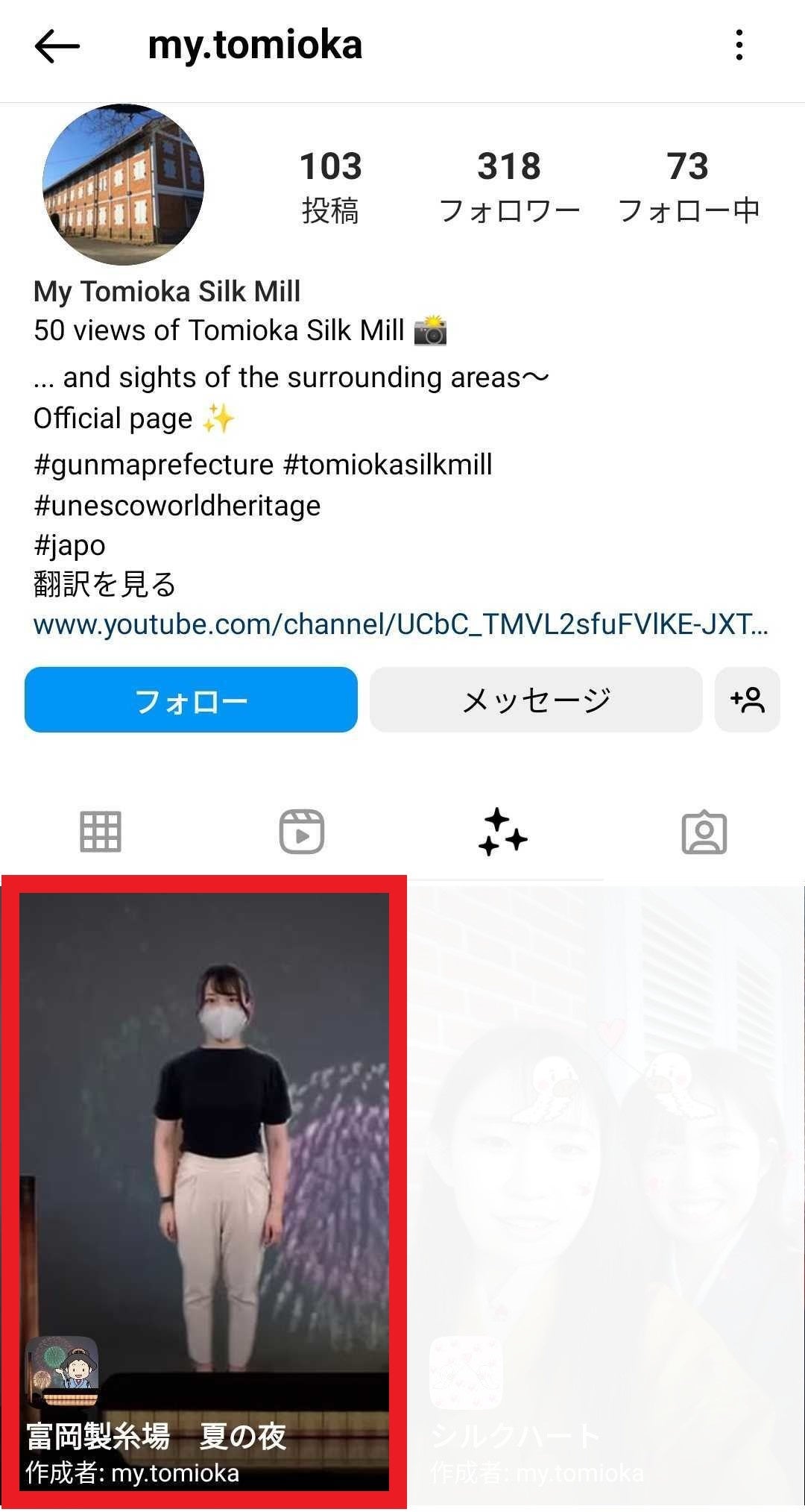 富岡製糸場公式Instagramのプロフィールからもご利用いただけます