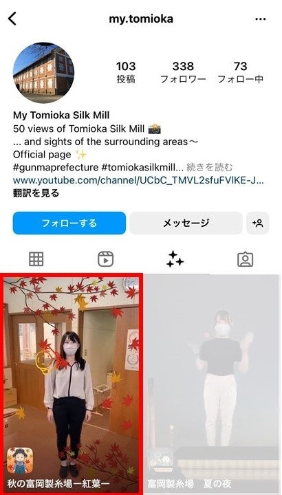 富岡製糸場公式Instagramのプロフィールからもご利用いただけます