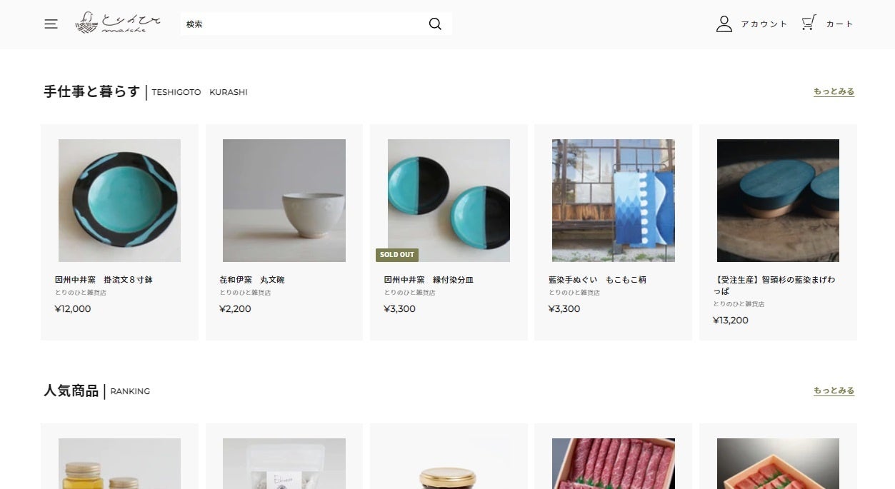 鳥取の民芸を代表する「中井窯」さんなど数量限定で人気商品も取り扱っています。