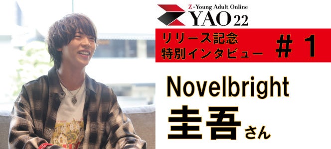 リリース記念特別インタビュー