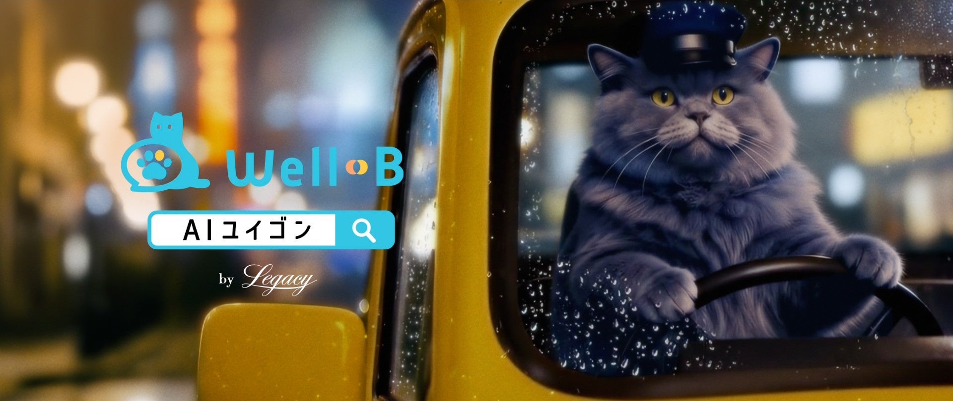 ”遺言はもっと気軽でいい” アプリ「AIユイゴンWell-B」CM 都内タクシーにて放映スタート