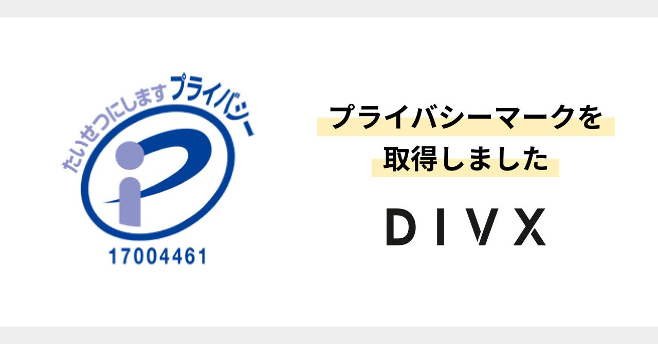 DIVX、プライバシーマーク（Pマーク）取得のお知らせ | 株式会社
