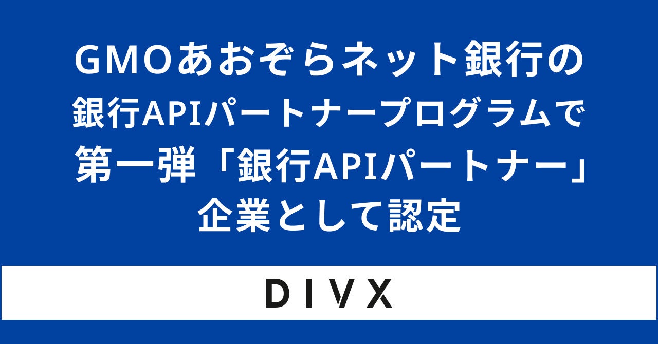 GMOあおぞらネット銀行の 銀行APIパートナープログラムで   第一弾「銀行APIパートナー」 企業として認定