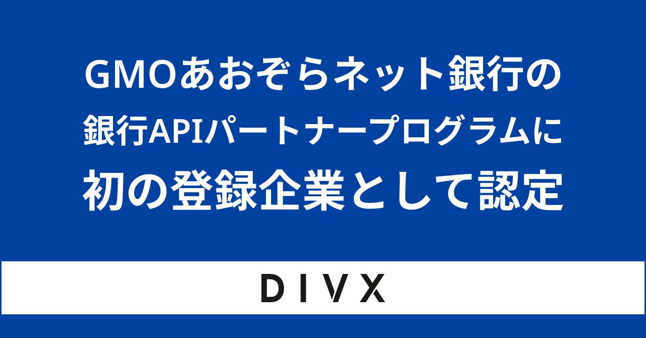 株式会社divx、GMOあおぞらネット銀行の銀行APIパートナープログラムに初の登録企業として認定