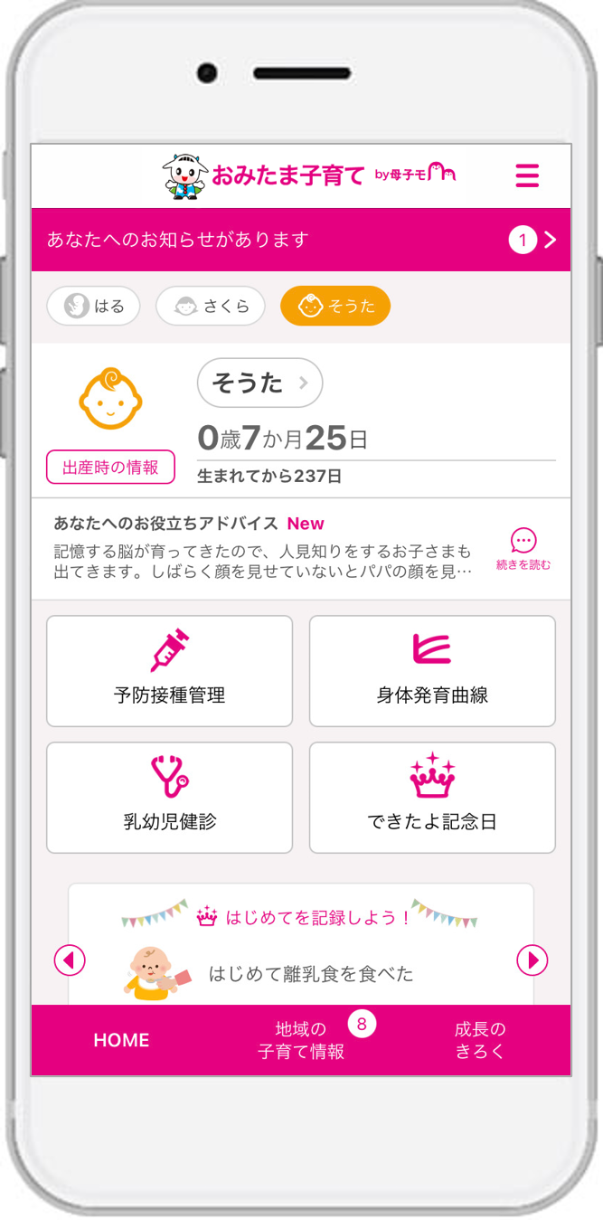 母子手帳アプリ『母子モ』が茨城県小美玉市で提供を開始！