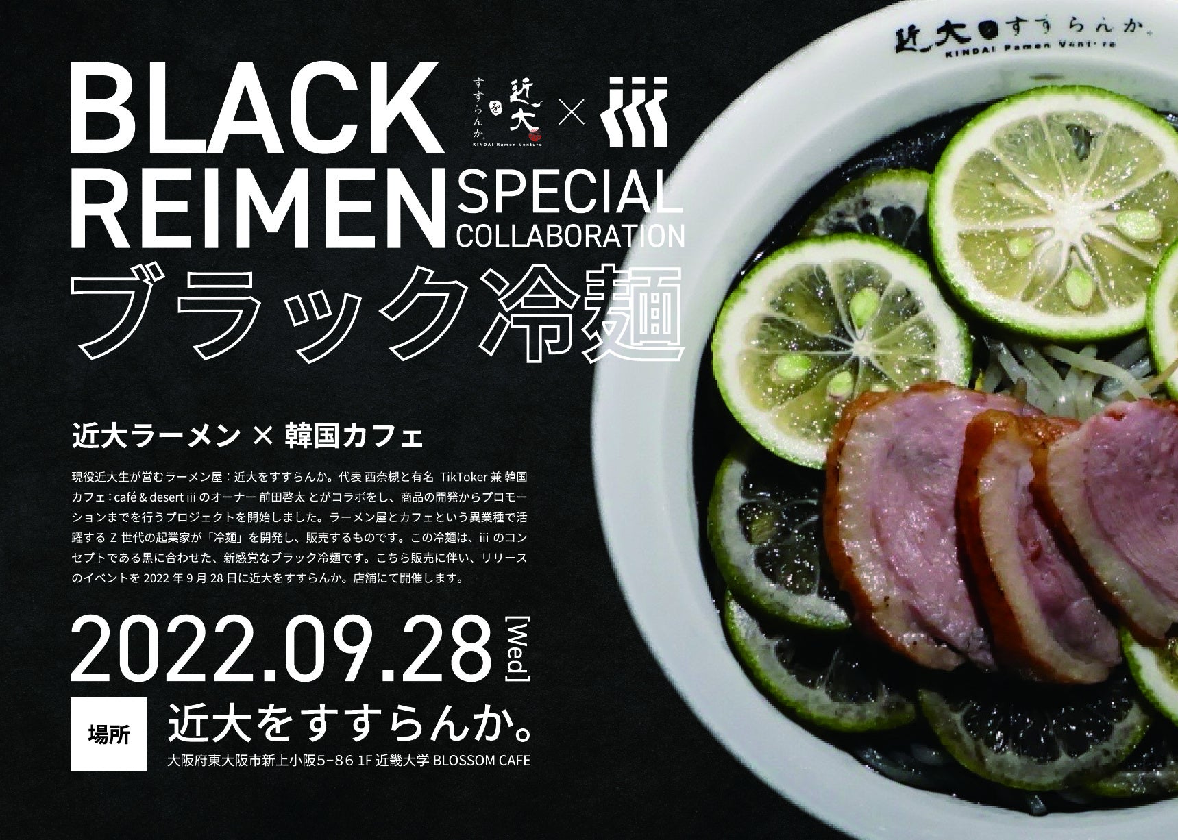 冷麺さん 黒い冷麺！？】学生起業家とTikToker社長の考案した“バズ”る