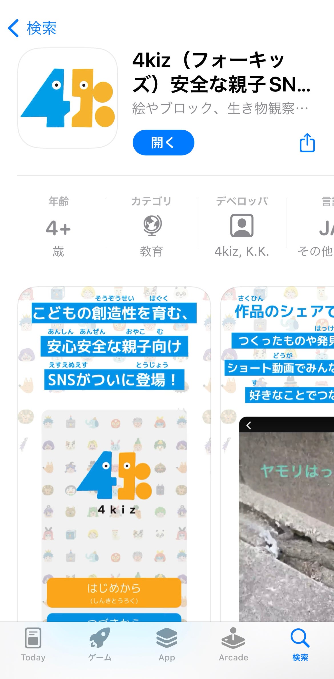 小中学生・親子に話題の新しいSNS「フォーキッズ）」iOS版アプリ