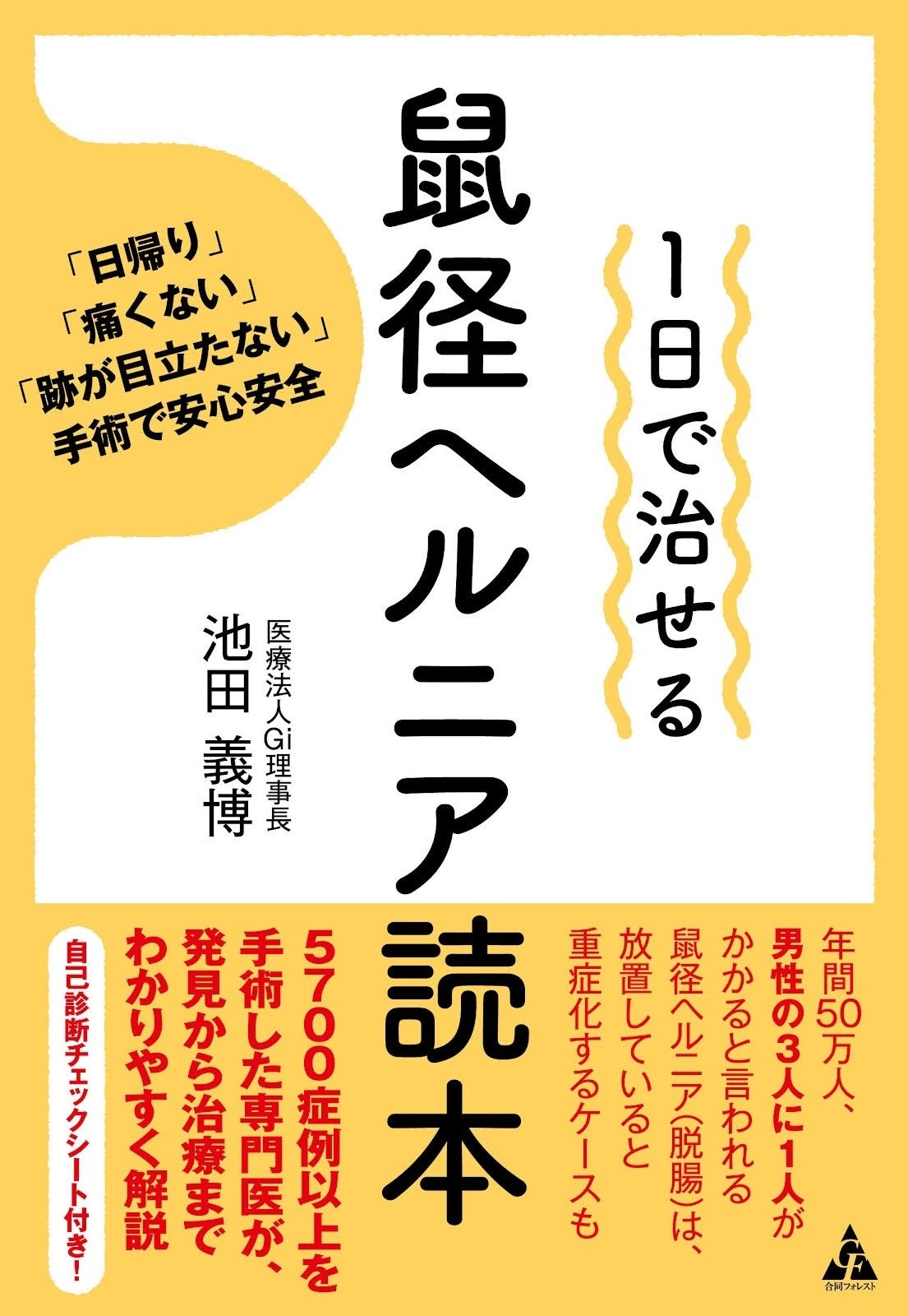 鼠径ヘルニアを5900症以上手術した医師が書いた『1日で治せる 鼠経