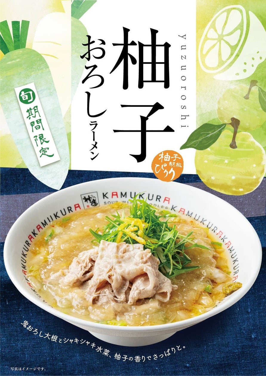 どうとんぼり神座から冬の新商品『柚子おろしラーメン』 | 株式会社理想実業のプレスリリース