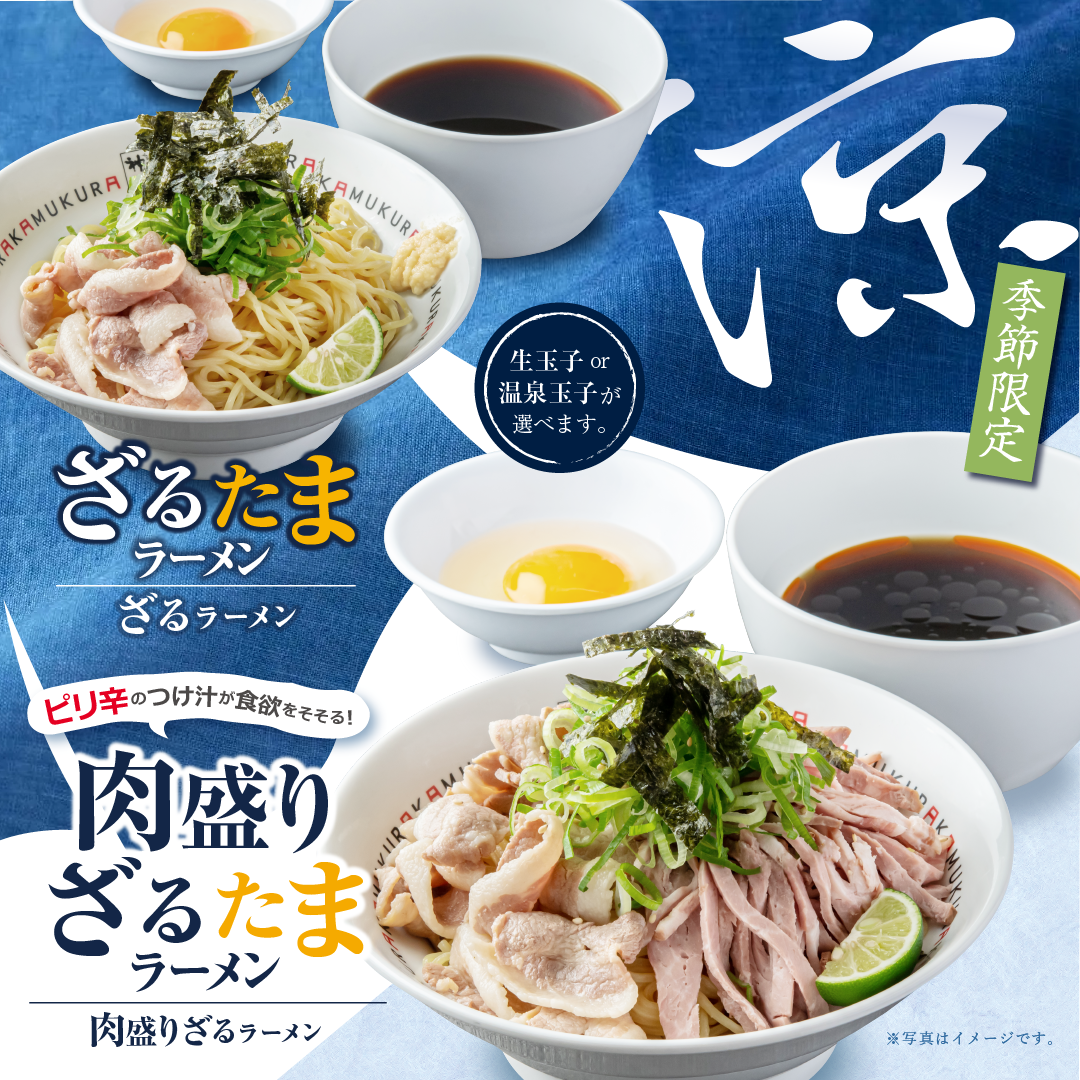 どうとんぼり神座から夏の新商品『ざる(たま)ラーメン』『肉盛りざる