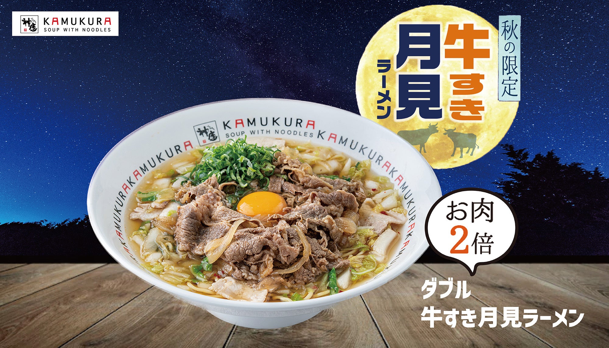 とろ～り黄身と牛肉を絡めて…】初秋の新商品『牛すき月見