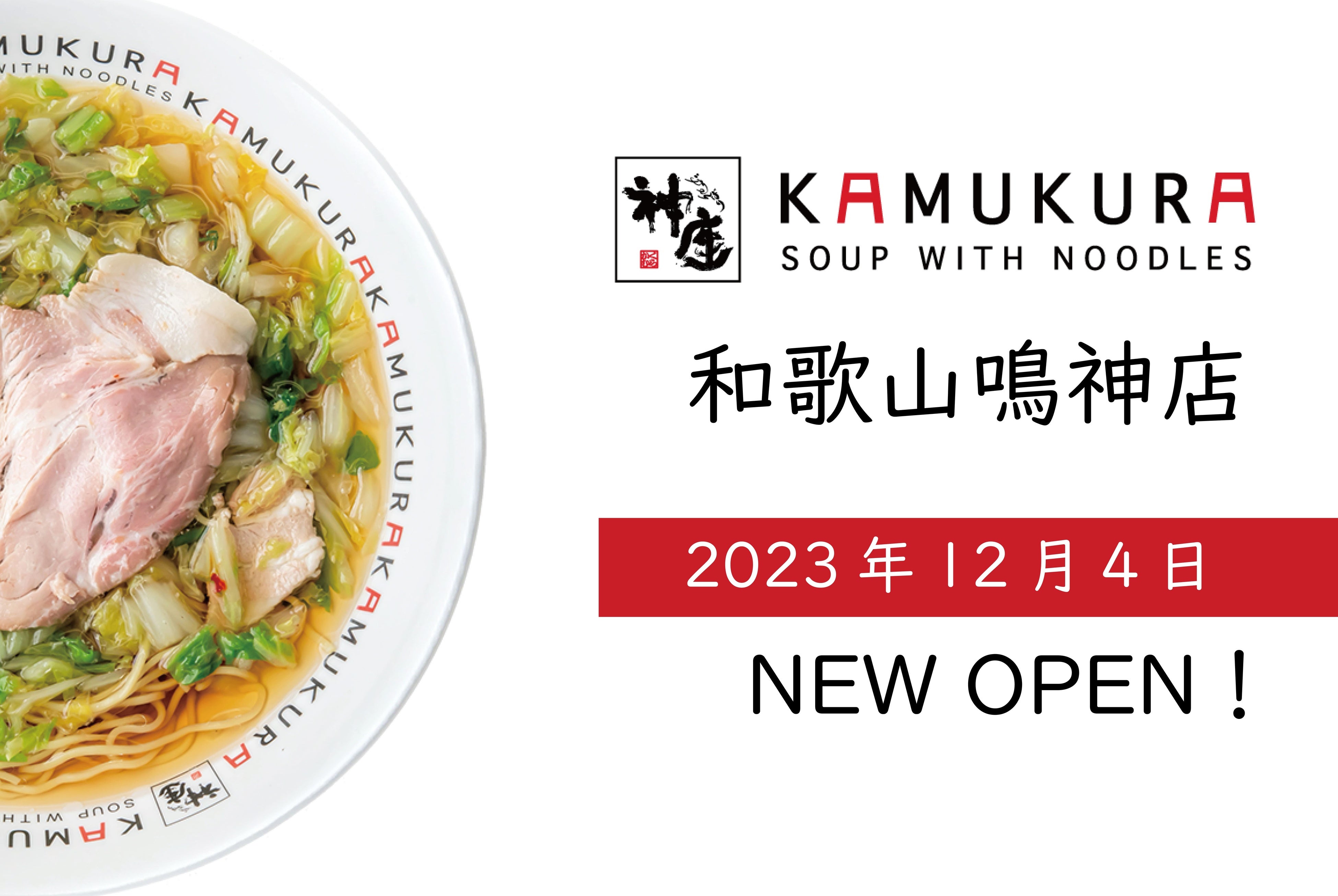 和歌山県内4店舗目の出店！】どうとんぼり神座が、12月4日（月）和歌山