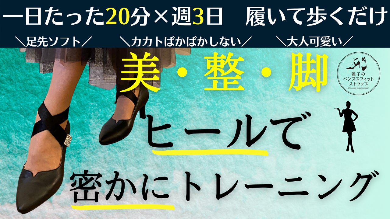 おこもり生活で低下した脚の筋力アップ 神レベルの履き心地 麗子のパンプス でヒールトレーニング 合同会社 Remageのプレスリリース おこもり生活で低下した脚の筋力アップ 神レベルの履き心地 麗子のパンプス でヒールトレーニング 合同会社 Remageのプレスリリース