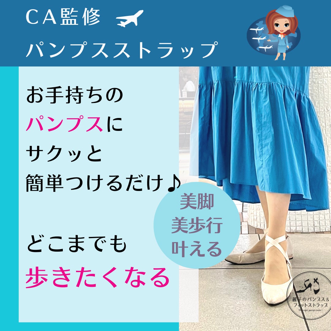 【客室乗務員推薦】オンもオフも パンプスを快適にし「美足・美歩行」叶えるパンプスストラップ2023年春デビュー - PR TIMES