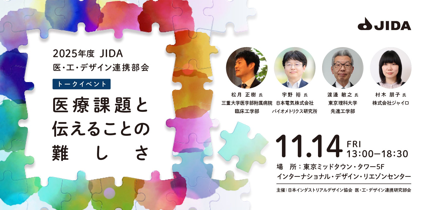 デザインで日本を覚醒させる『医療課題と伝えることの難しさ』トークイベントを11月14日(金)開催!医療・工学・デザインの専門家が分野を越えて集結、インダストリアルデザインを社会と産業を動かす力へ