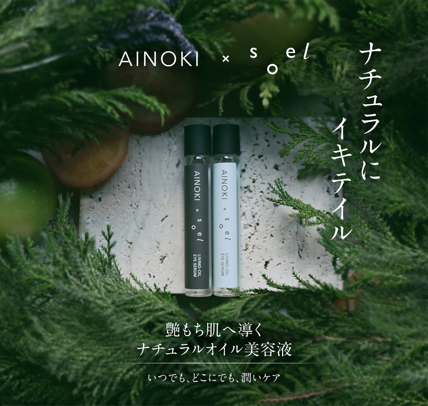 AINOKIとsoelのコラボ商品